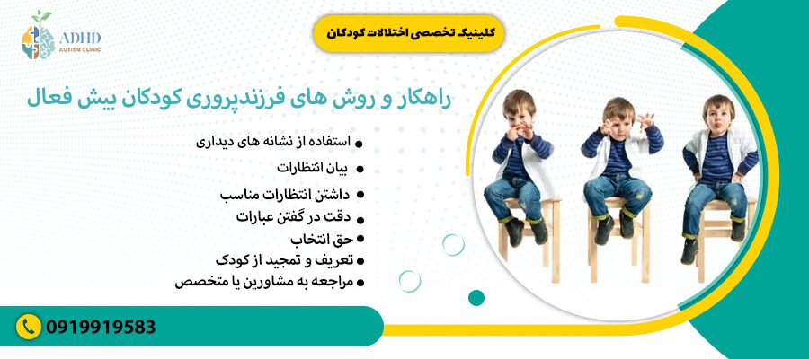 راهکار و روش های فرزندپروری کودکان بیش فعال